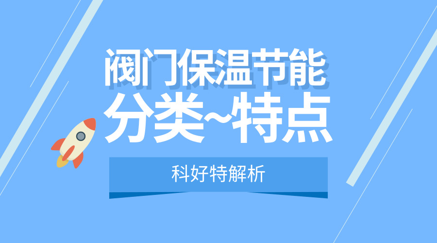 閥門保溫節(jié)能,保溫