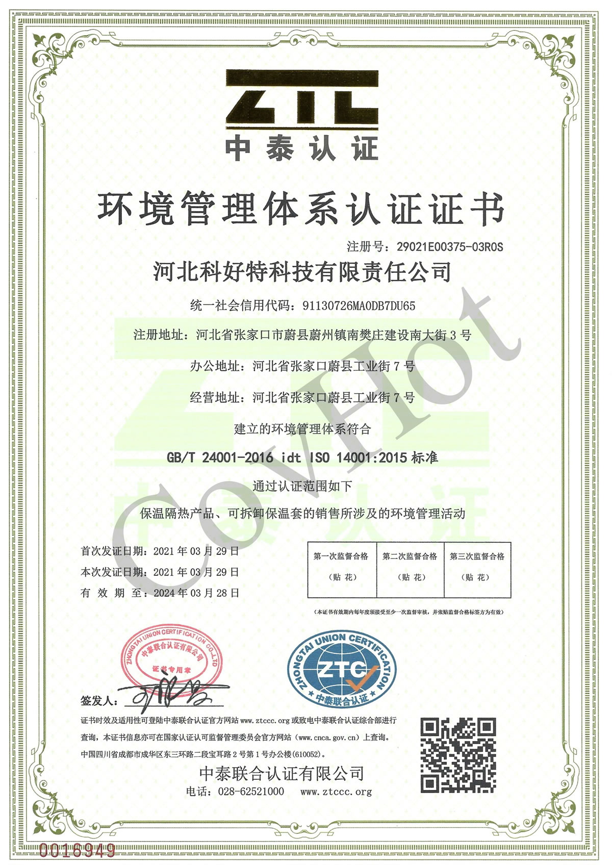 科好特 covhot ISO 14001 環(huán)境管理體系認證證書