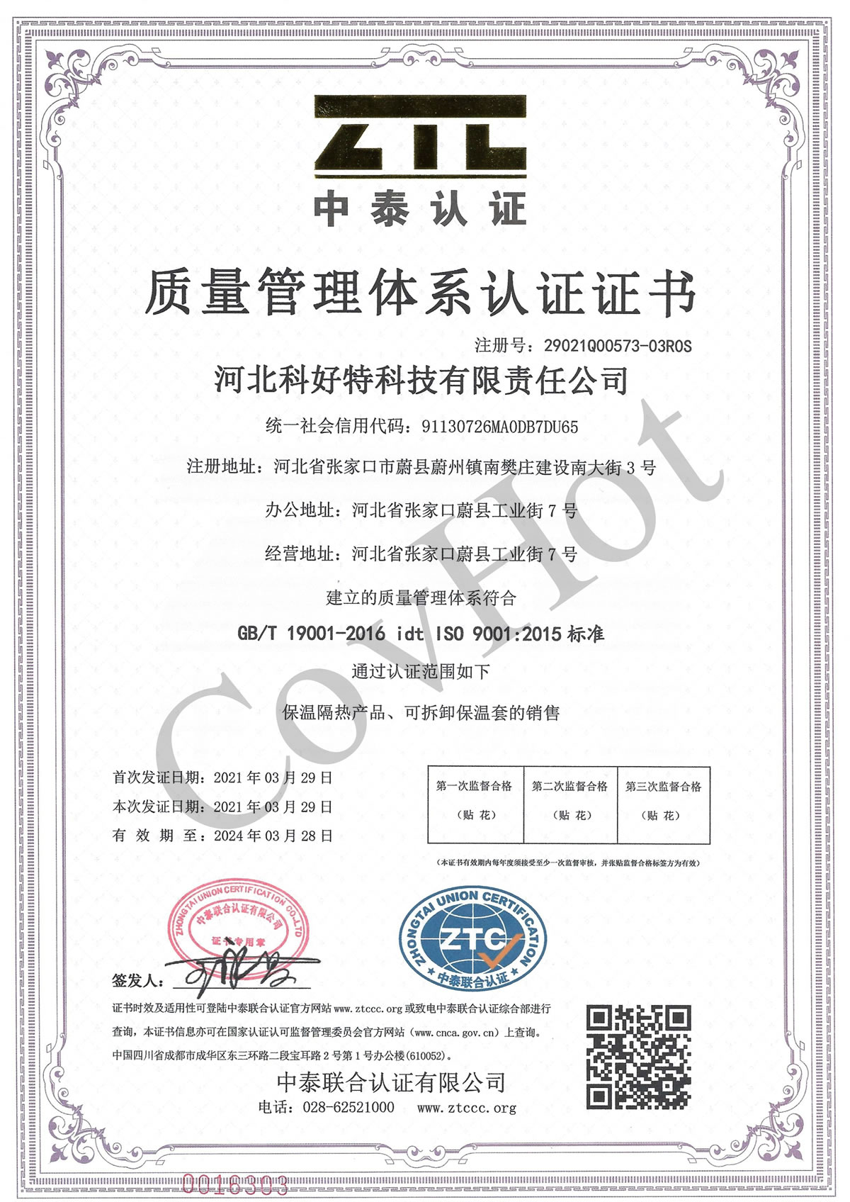 科好特 iso9001 質(zhì)量體系認(rèn)證證書